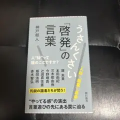 うさんくさい「啓発」の言葉 人"財"って誰のことですか?