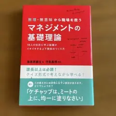 無理・無意味から職場を救うマネジメントの基礎理論 18人の巨匠に学ぶ組織がイキ…