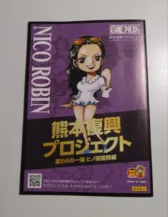 【レア】ワンピース 熊本復興プロジェクト カード＆冊子 ロビン