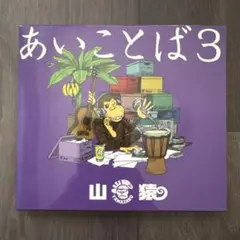 山猿︎︎⟡あいことば3