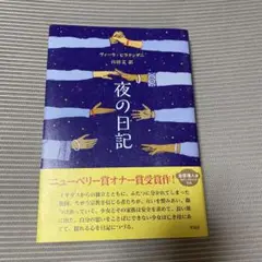 夜の日記