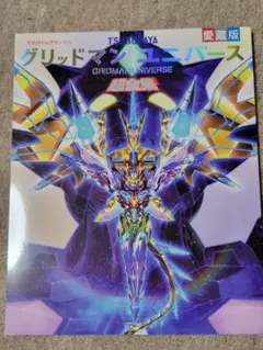 てれびくんデラックス愛蔵版 グリッドマン ユニバース超全集 未開封 新品 てれびくんデラックス グリッドマン ユニバース 超全集 - メルカリ