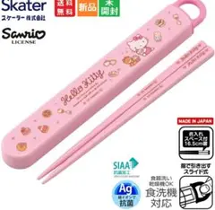 新品ピンクキティサンリオスライド箸&箸箱セット16.5抗菌食洗機対応スケーター