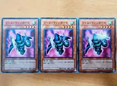 遊戯王 リトル・ウィンガード ノーマル3枚セット美品