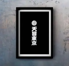ワコマリア 天国東京 graphic poster