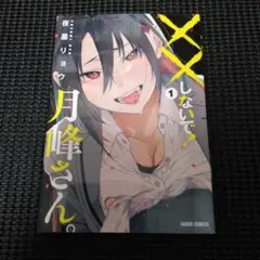 ××しないで!月峰さん。 1