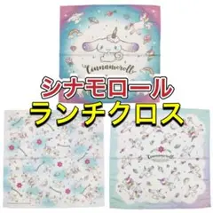 【未開封】シナモロール　ランチクロス　3枚セット　サンリオ　ハンカチ　ユニコーン