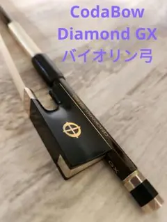連休値下げ　コーダボウ diamond GX バイオリン弓【2024年8月購入】 CodaBow Diamond GX | 【クロサワ楽器店オンラインショップ