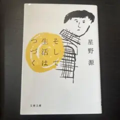 星野源 そして生活はつづく 文春文庫