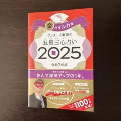 金のイル力座 ゲッターズ飯田の五星三心占い 2025
