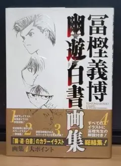 2025年最新】幽遊白書画集の人気アイテム - メルカリ