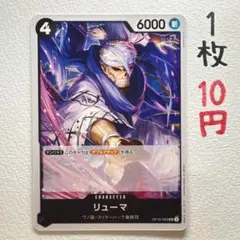 在庫6枚：【リューマ】OP10-094 UC 1枚10円