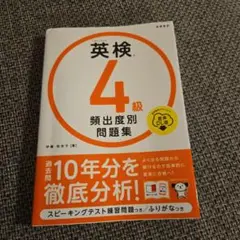 英検4級頻出度別問題集 [2023]