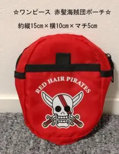 【限定セール品】【☆ワンピース 赤髪海賊団ポーチ☆】