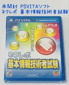(未使用･未開封品)　ネクレボ 基本情報技術者試験 - PSVita p1m72rm Amazon | ネクレボ 基本情報技術者試験 - PSVita | ゲームソフト