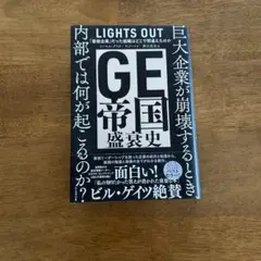 GE帝国盛衰史 : 「最強企業」だった組織はどこで間違えたのか