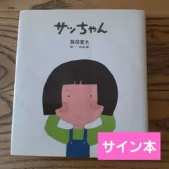 和田誠　肖像画展「people」ポスター　1969年　サイン入り 和田誠 肖像画展「people」ポスター 1969年 サイン入り