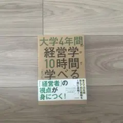 大学4年間の経営学が10時間でざっと学べる