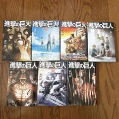 進撃の巨人 全巻セット 21-27
