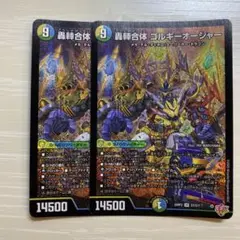 ゴルギーオージャー　2枚