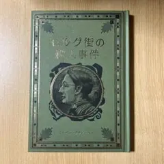 ⭐︎箔押し ハードカバー 本⭐︎モルグ街の殺人事件◆アンティーク 洋書風
