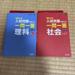 高校入試 一問一答 理科・社会 改訂版