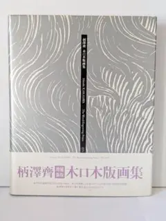 2025年最新】柄澤齊の人気アイテム - メルカリ