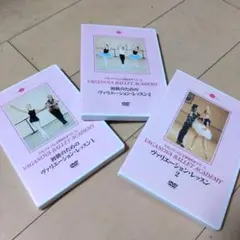 ワガノワバレエ学校　ヴァリエーションレッスン DVD 3枚セット