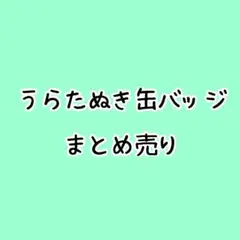 うらたぬき　缶バッジ　まとめ売り　50個　8月中処分予定