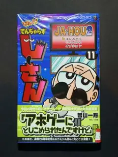 なんと! でんぢゃらすじーさん(11)