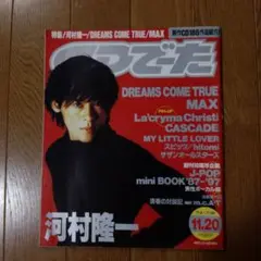 CDでーた 1997年11月号 河村隆一