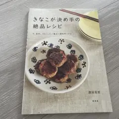 きなこが決め手の絶品レシピ　美品