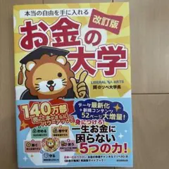 本当の自由を手に入れる お金の大学
