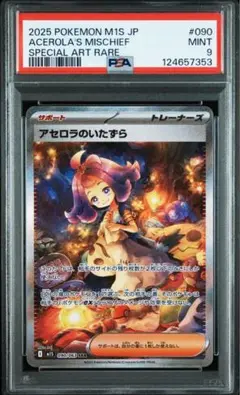 メガシンフォニア アセロラのいたずら SAR PSA9