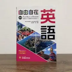 中学 自由自在 英語