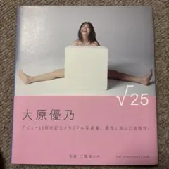 大原優乃 15周年記念写真集 √25