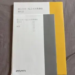スタディサプリ　国公立大・私立大対策講座 現代文 テキスト 未使用