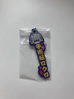 桃源暗鬼 一番くじ J賞 推したい名ラバーチャーム ロクロ