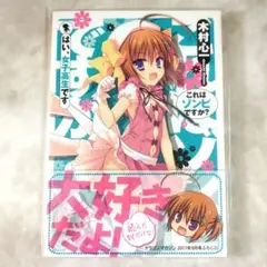 これはゾンビですか？ はい、女子高生です（ドラゴンマガジン 付録）