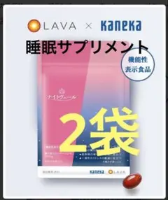 LAVA ナイトヴェール サプリメント　2袋　リントスル　SUKALA