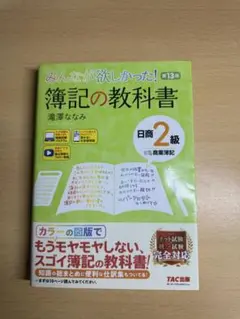 みんなが欲しかった! 簿記の教科書 日商2級商業簿記 第13版