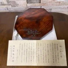 閑谷彫　天然木　漆