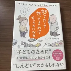怒りたくて怒ってるわけちゃうのになぁ 子どもも大人もしんどくない子育て