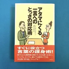 アタマにくる一言へのとっさの対応術