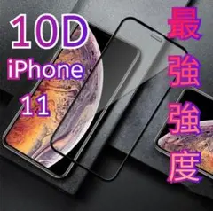 画面を守り抜く【iPhone11】10D全画面ガラスフィルム