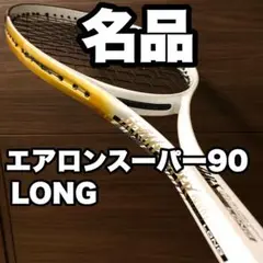 ARS90 ロング 20-60代 人気ファッションブランド YONEX AERON SUPER 90 LONG