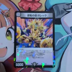 逆転の影ガレック プロモ　1枚