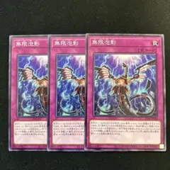 遊戯王　無限泡影 ノーマル　3枚セット