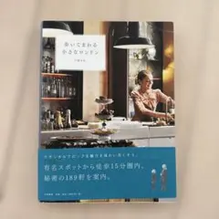 歩いてまわる小さなロンドン 江國まゆ 大和書房 美しい写真のサムネイル