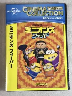 DVD新品 ミニオンズ フィーバー 管理U15箱